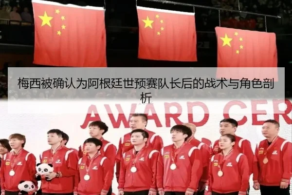 梅西被确认为阿根廷世预赛队长后的战术与角色剖析