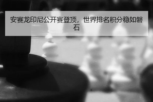 an-sai-long-yin-ni-gong-kai-sai-deng-ding-shi-jie-pai-ming-ji-fen-wen-ru-pan-shi-2-697.jpg